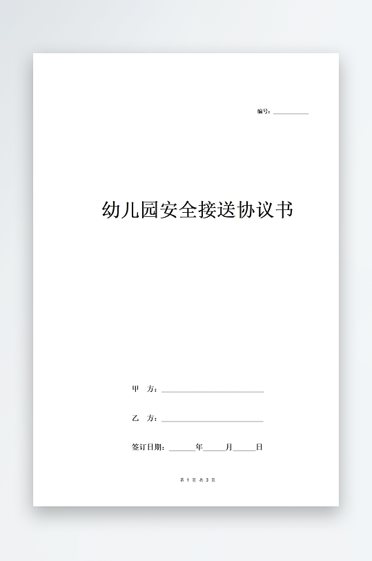 幼儿园安全接送协议书模板-众图网