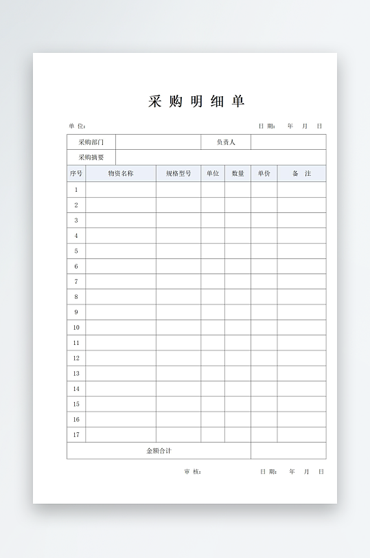 简约采购明细单表格-众图网