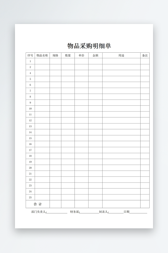 公司采购明细单物品采购申请表-众图网