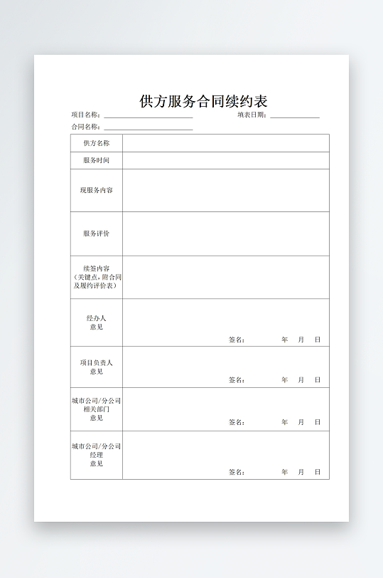 供方服务合同续约表-众图网
