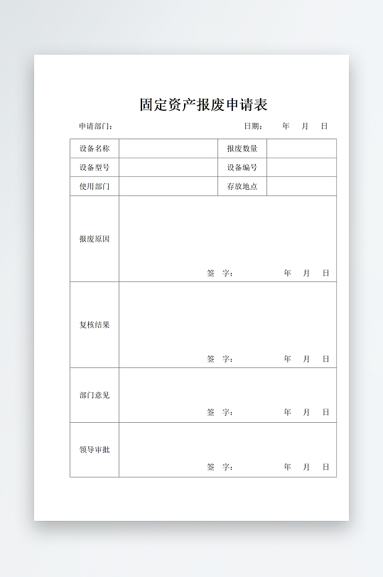 固定资产报废申请表-众图网