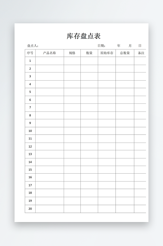 库存盘点表表格文档-众图网