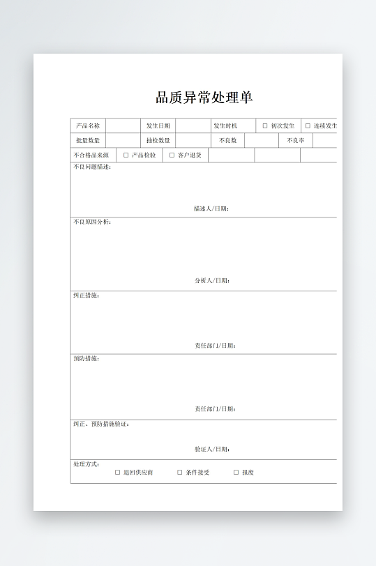 品质异常处理单文档-众图网