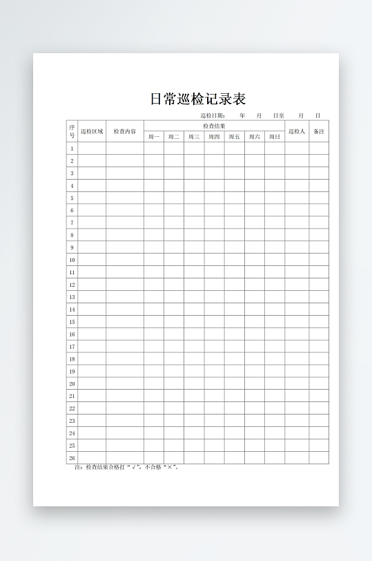 日常巡查记录表表格-众图网