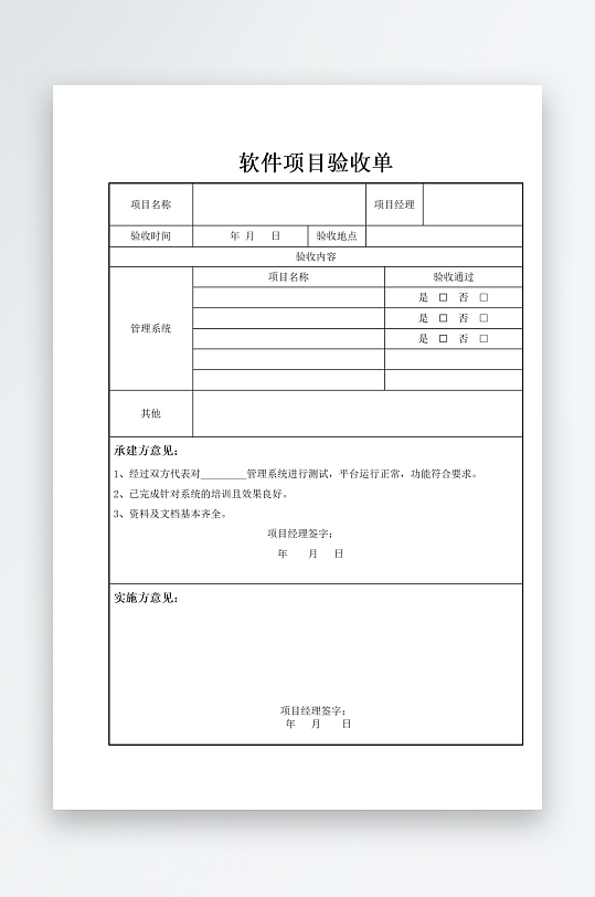 软件项目验收单文档-众图网