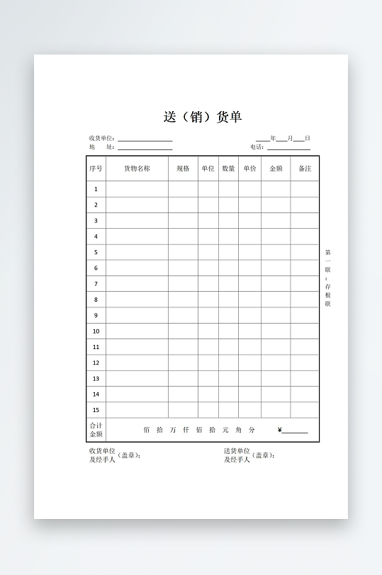 送货销货单表格文档-众图网