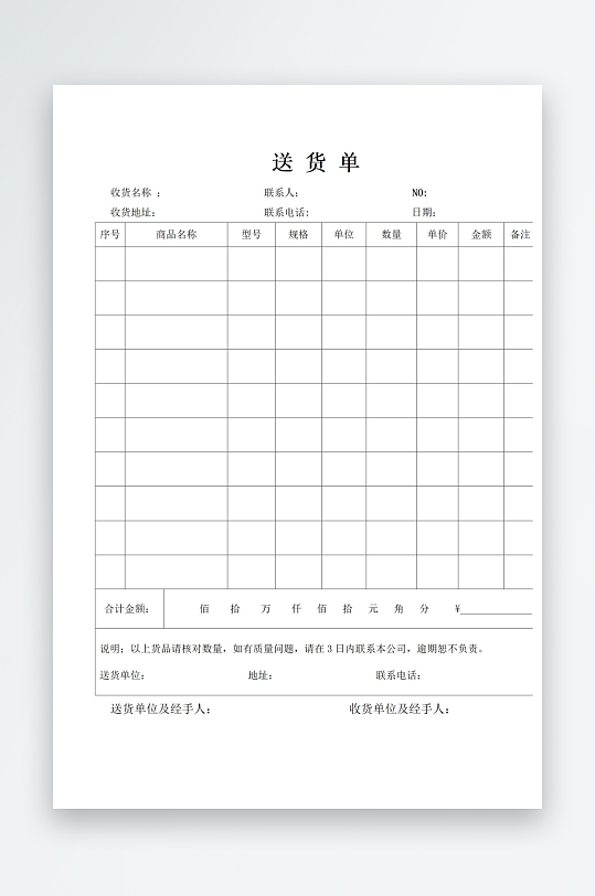 简约送货单表格文档-众图网