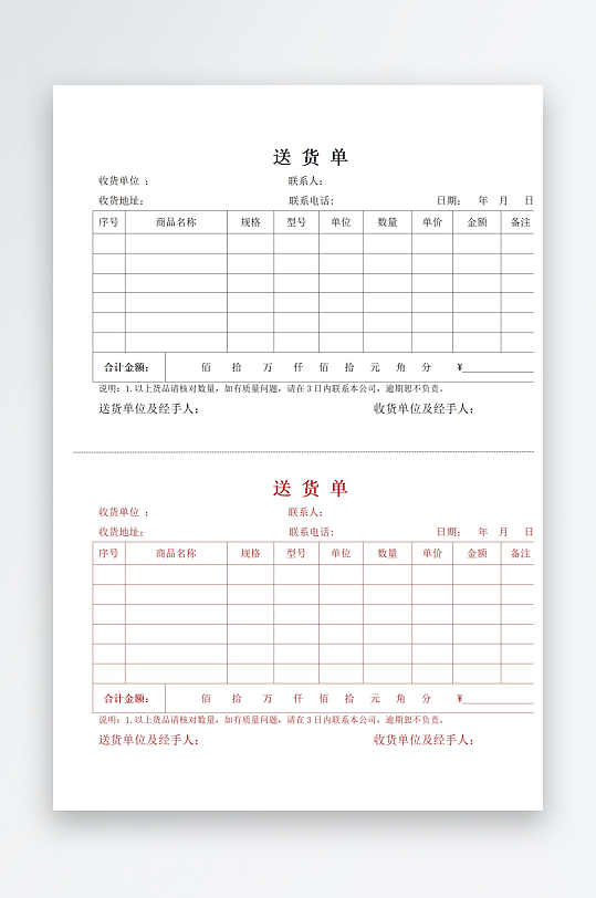 送货单联单文档表格-众图网