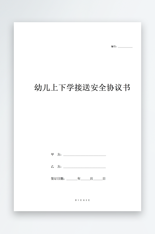 幼儿上下学接送安全合同协议范本模板-众图网