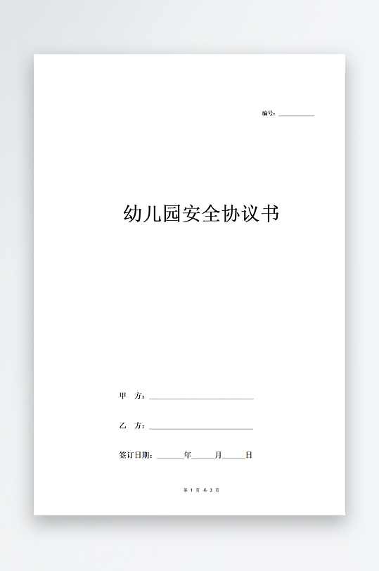 幼儿园安全合同协议范本模板经典版-众图网