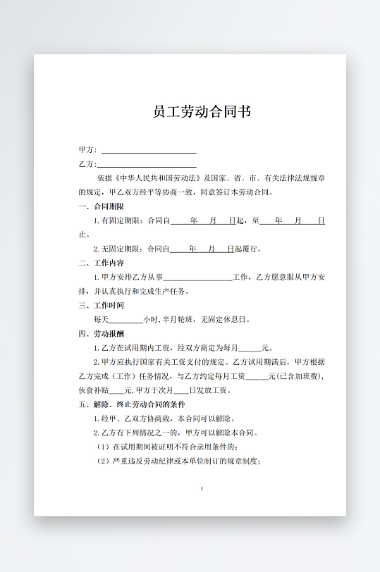 员工劳动合同书模板-众图网