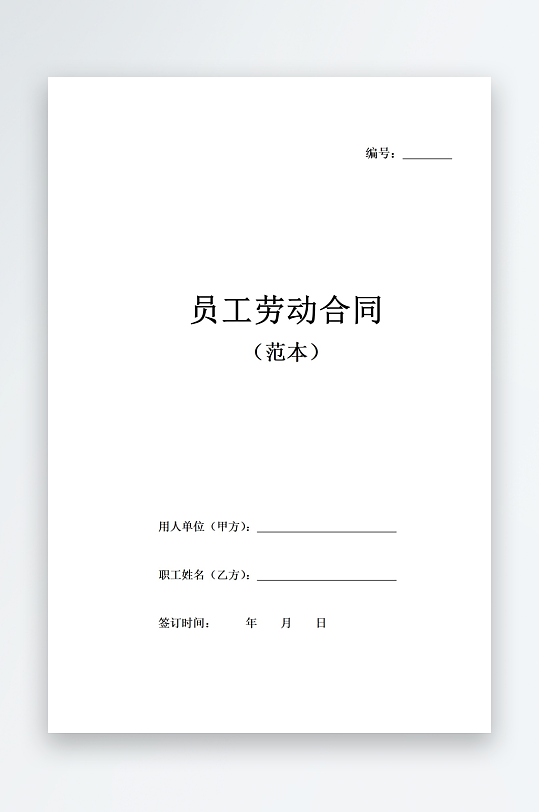 员工劳动合同范本-众图网