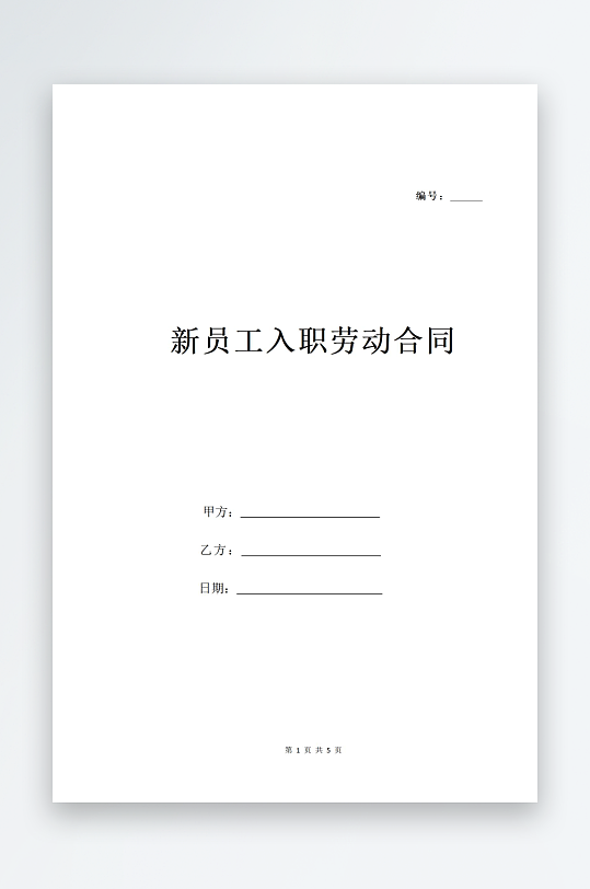 新员工入职劳动合同-众图网