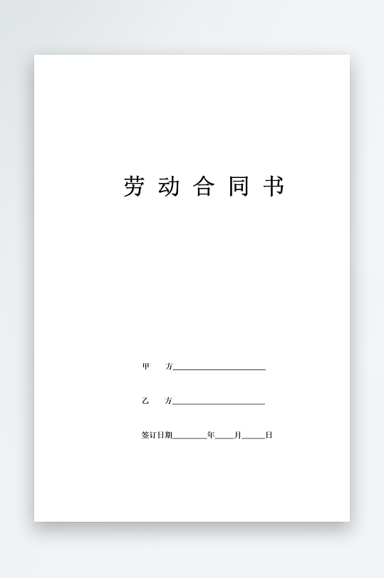 企业员工劳动合同标准范本-众图网