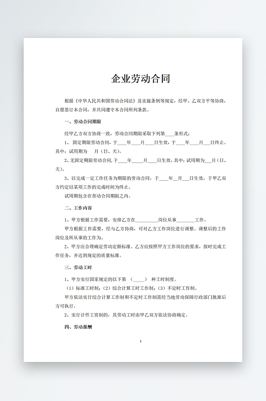 企业通用简易劳动合同模板-众图网