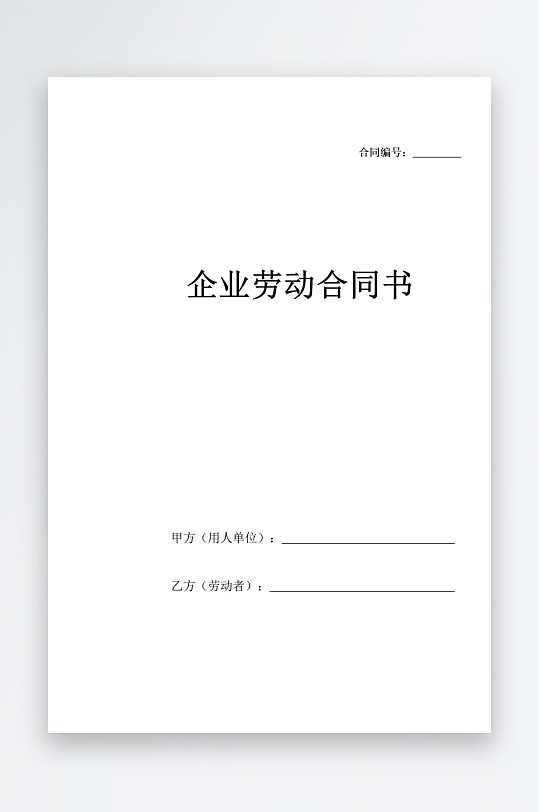 企业劳动合同通用模板-众图网