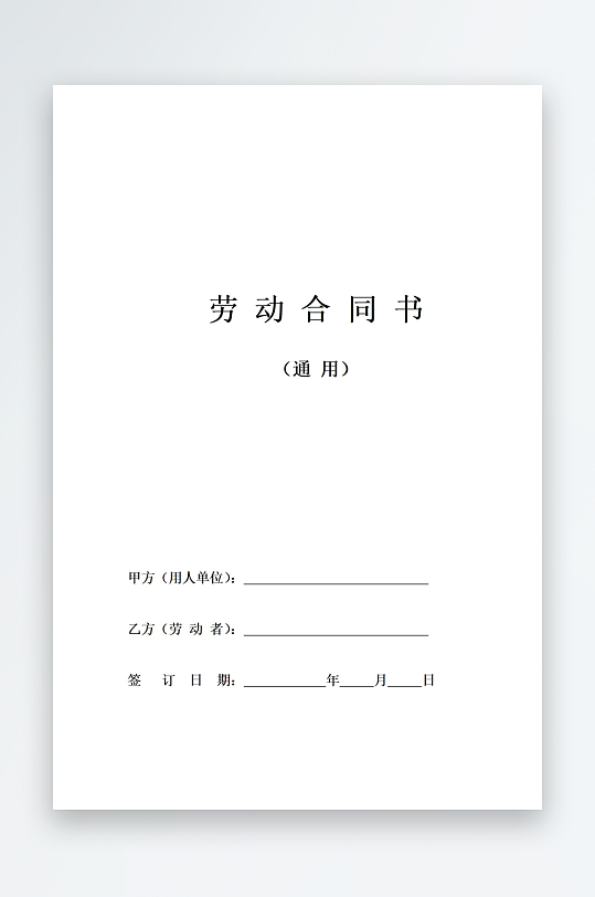 劳动合同书通用模板-众图网