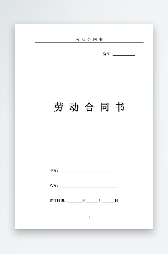 员工劳动合同书模板-众图网
