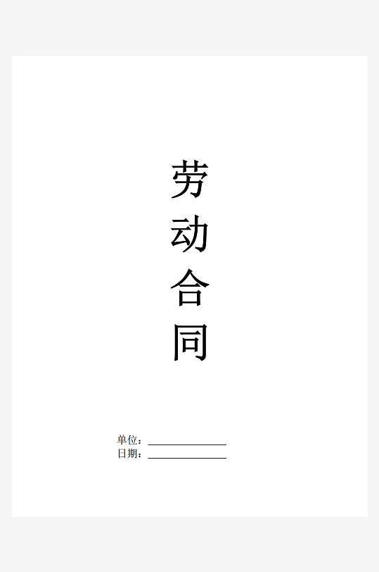 劳动合同合同模板-众图网