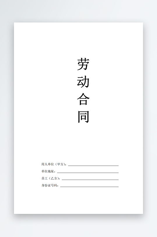 员工劳动合同书模板-众图网