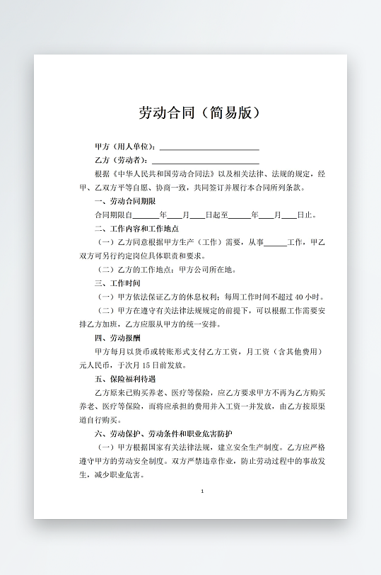 员工劳动合同书模板-众图网