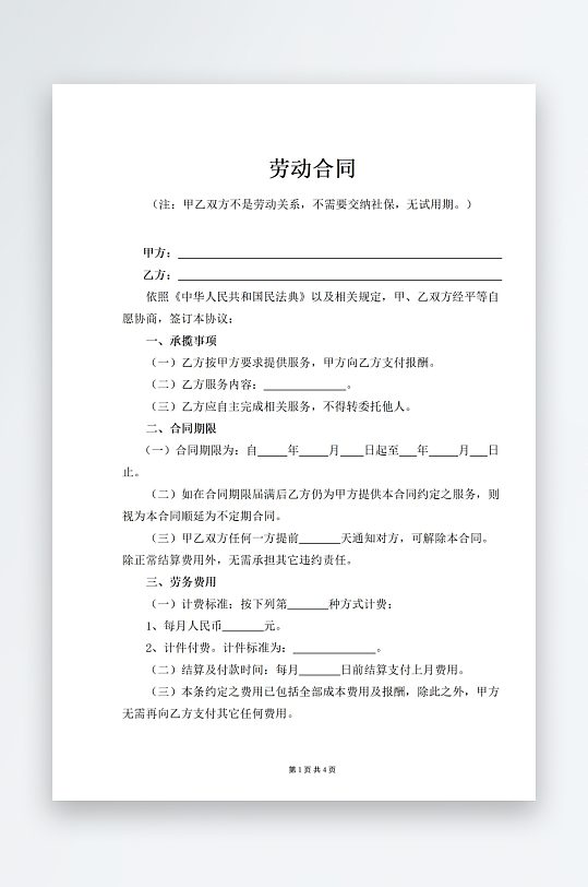 劳动合同非劳动关系不交社保无试用期-众图网