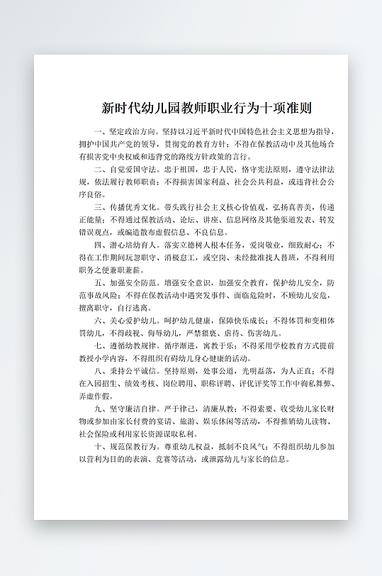 新时代幼儿园教师职业行为十项准则-众图网