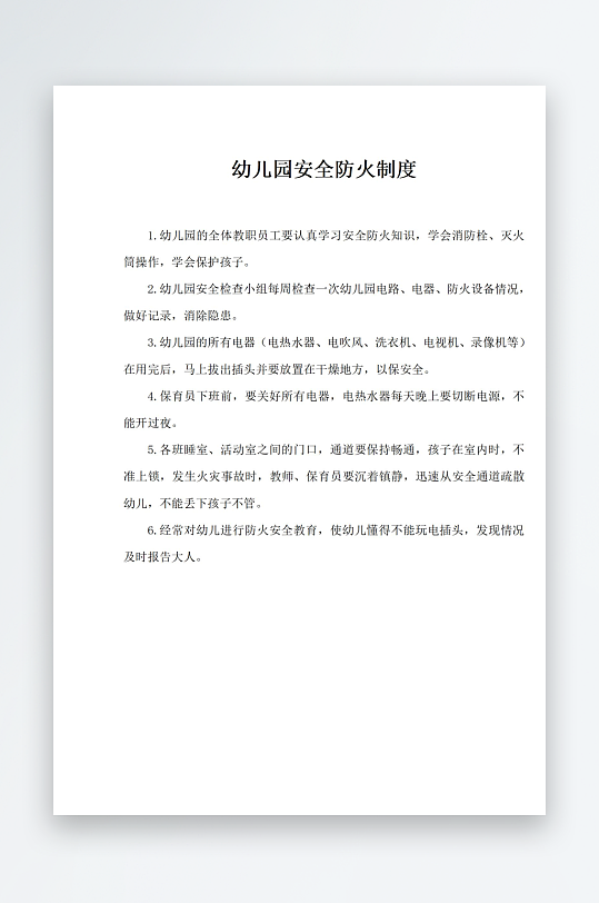 幼儿园安全防火制度-众图网