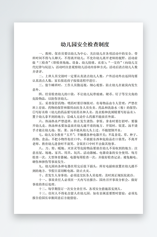 幼儿园安全检查制度-众图网