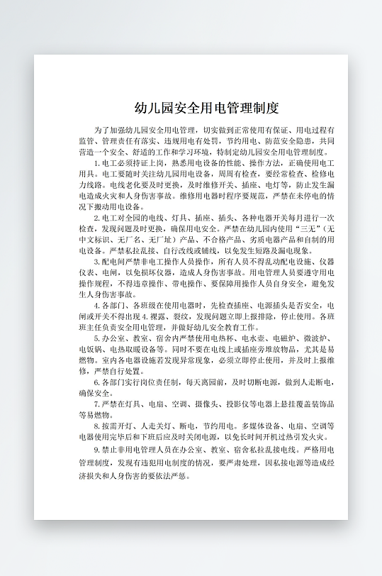 幼儿园安全用电管理制度-众图网
