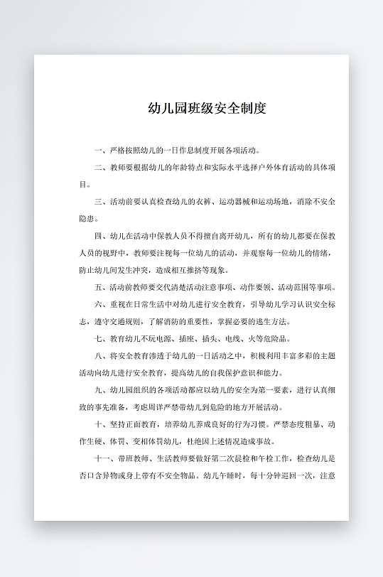 幼儿园班级安全制度-众图网