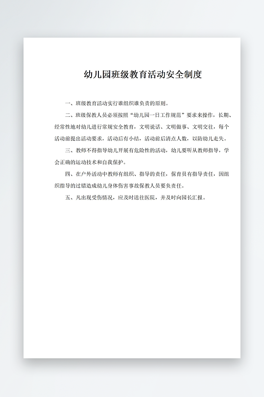 幼儿园班级教育活动安全制度-众图网