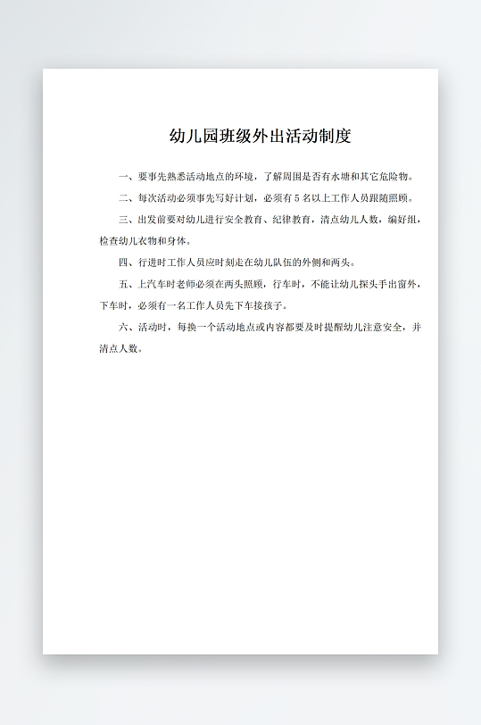 幼儿园班级外出活动制度-众图网