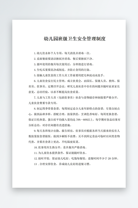 幼儿园班级卫生安全管理制度-众图网