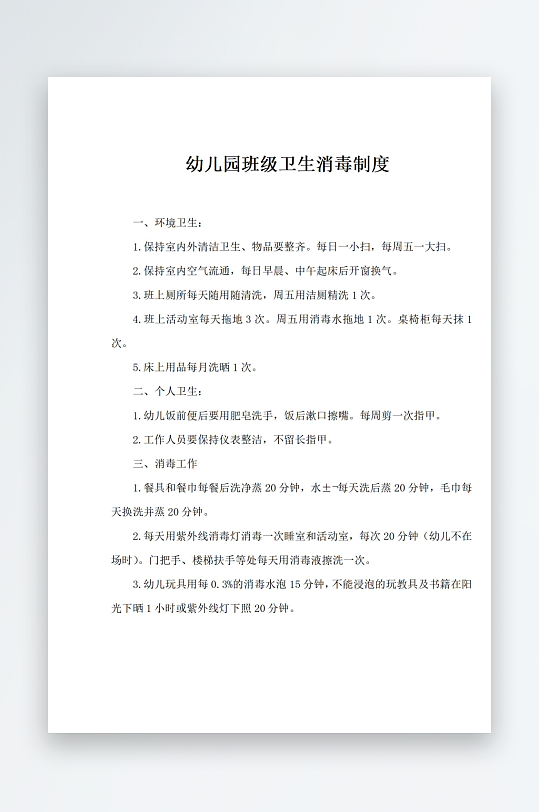 幼儿园班级卫生消毒制度-众图网