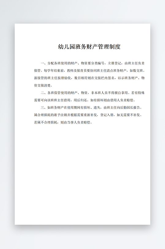 幼儿园班务财产管理制度-众图网
