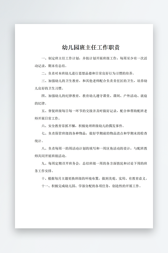 幼儿园班主任工作职责-众图网
