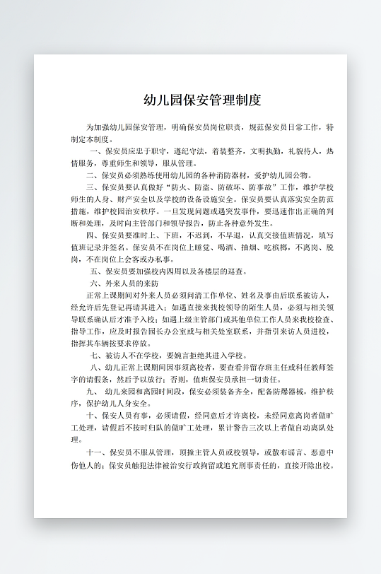幼儿园保安管理制度-众图网