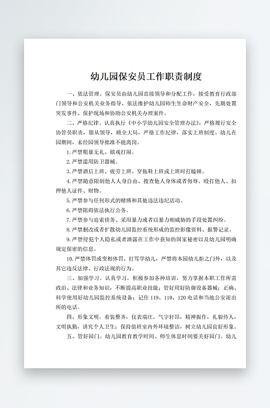 幼儿园保安员工作职责制度-众图网