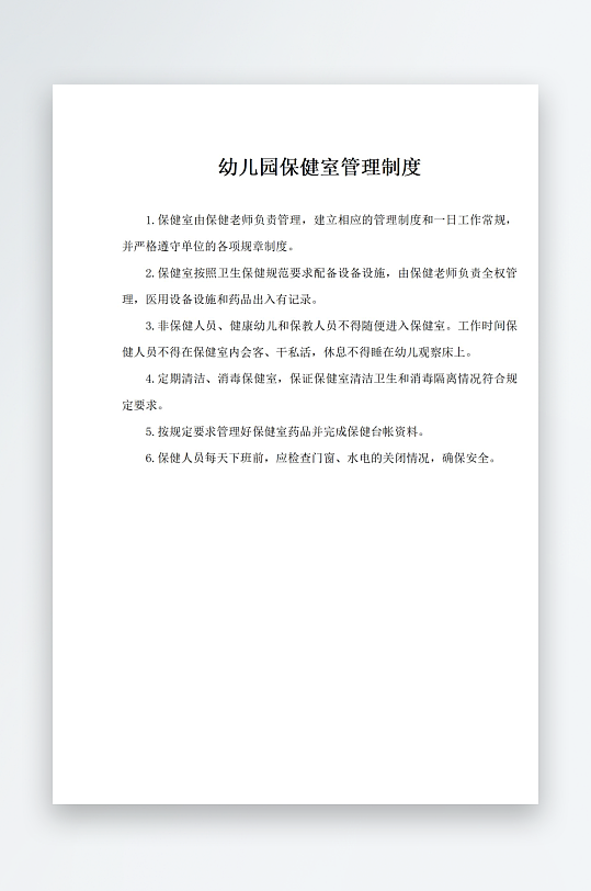 幼儿园保健室管理制度-众图网
