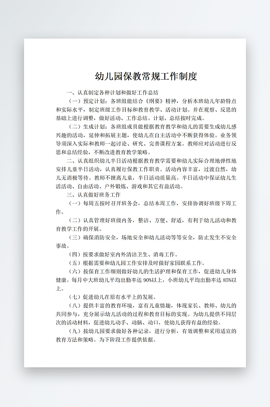 幼儿园保教常规工作制度-众图网