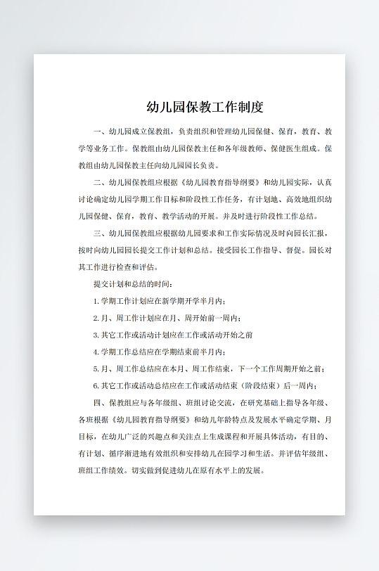幼儿园保教工作制度-众图网