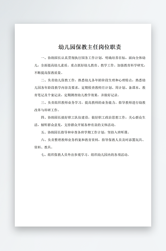 幼儿园保教主任岗位职责-众图网