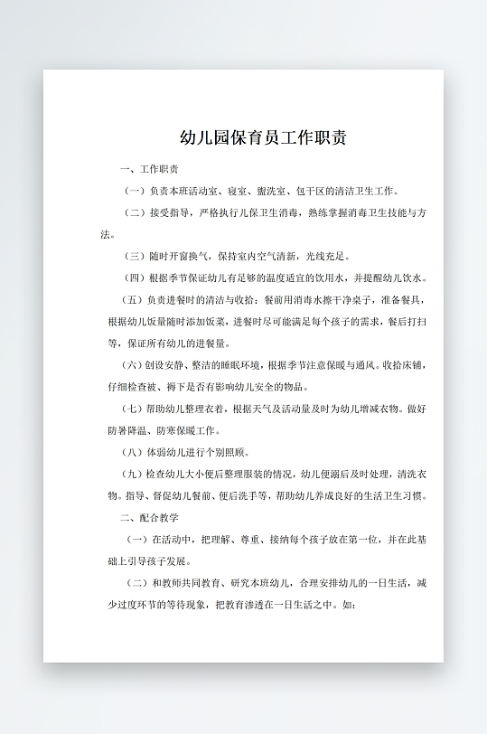 幼儿园保育员工作职责-众图网