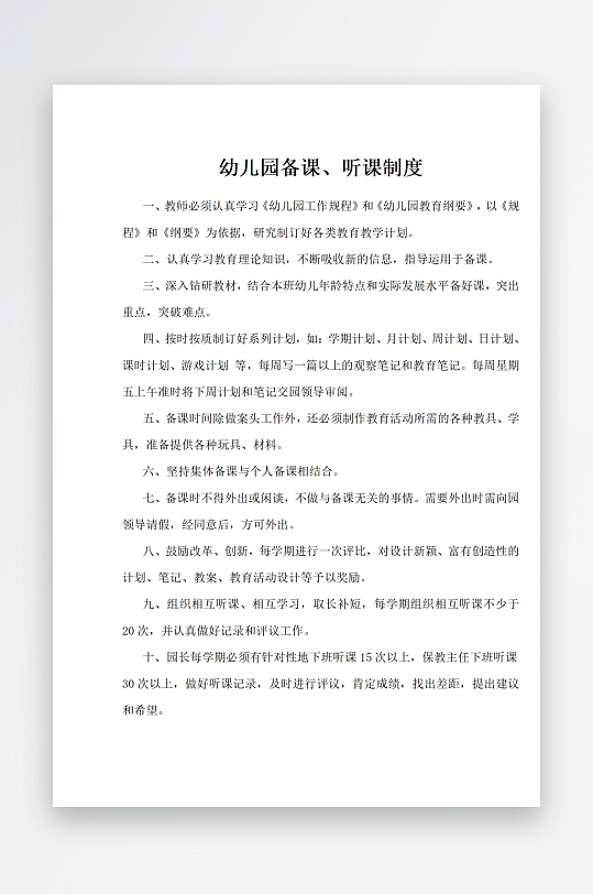 幼儿园备课听课制度-众图网