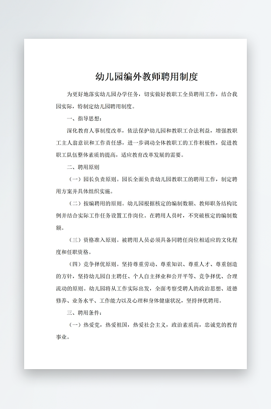 幼儿园编外教师聘用制度-众图网