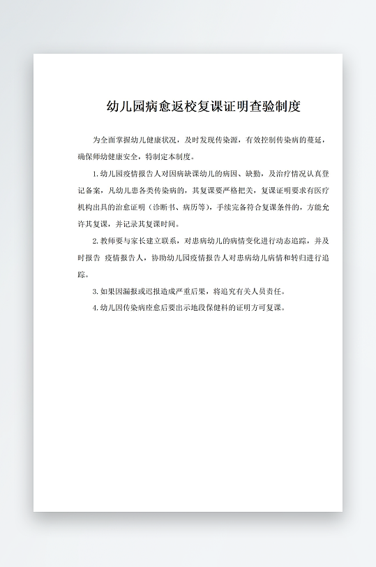 幼儿园病愈返校复课证明查验制度-众图网