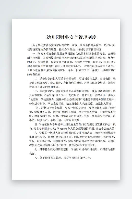 幼儿园财务安全管理制度-众图网