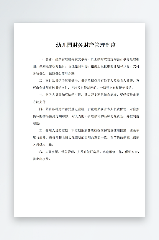 幼儿园财务财产管理制度-众图网
