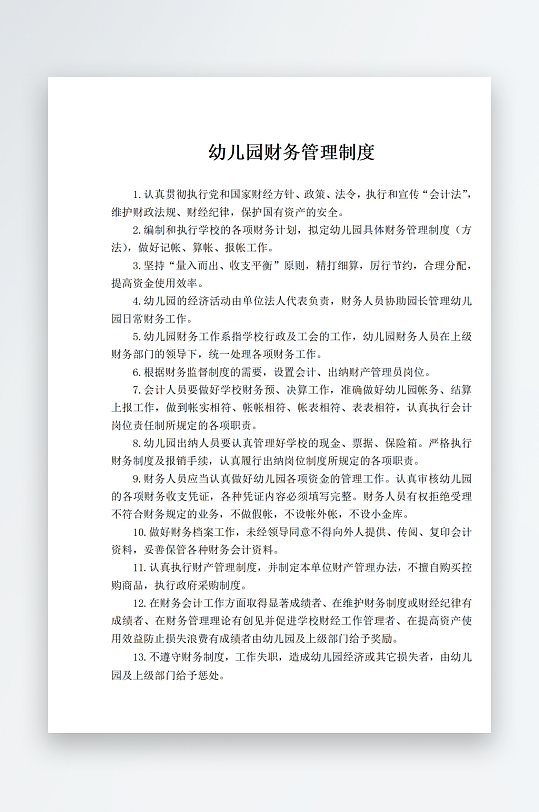 幼儿园财务管理制度-众图网